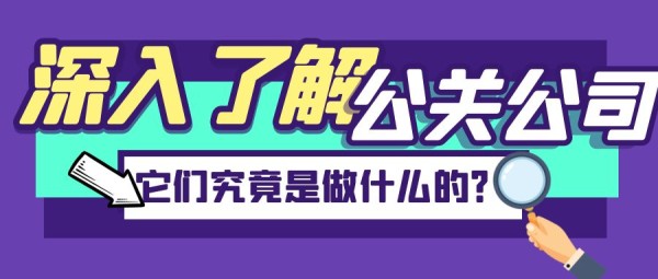 深入了解公关公司：它们究竟是做什么的？