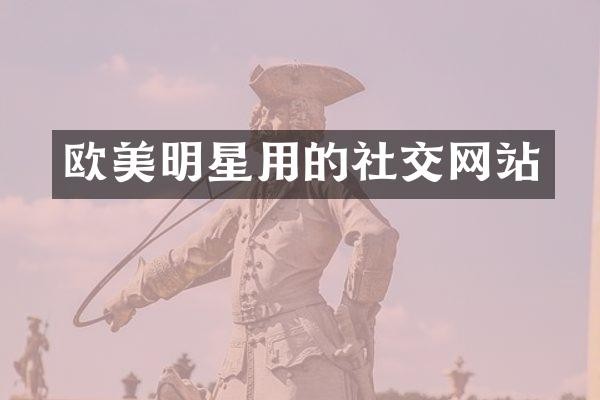 欧美明星用的社交网站