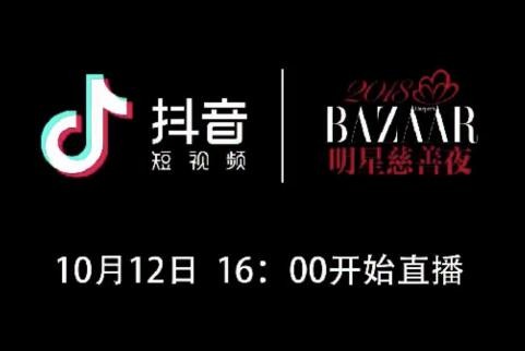 2018芭莎明星慈善夜直播时间 10月12日芭莎慈善晚会几点开始