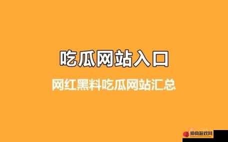 吃瓜爆料网：独家猛料、娱乐八卦、热点追踪