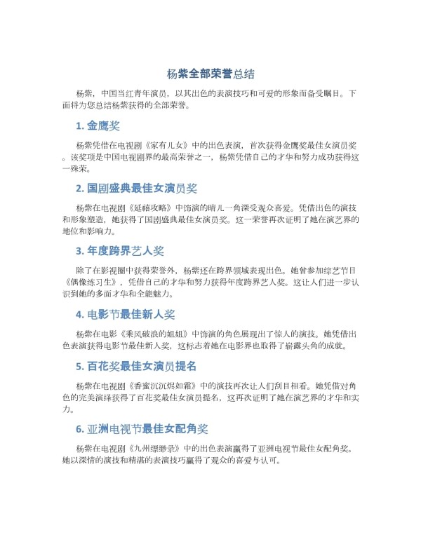 杨紫全部荣誉总结_第1页