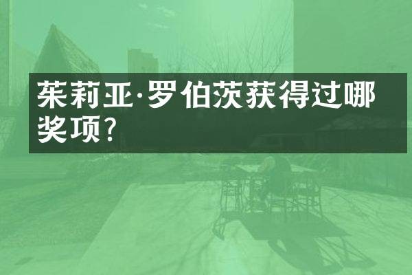 茱莉亚·罗伯茨获得过哪些奖项？