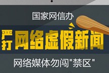 "严打"网络虚假新闻 构建良好网络生态 　　国家网信办日前印发《关于进一步加强管理制止虚假新闻的通知》，通知中明确规定了各新闻网站在日常采编过程中严禁出现的几种违规情况。今后网络媒体在日常新闻采编工作中应引以为戒，不要为了追求访问量或营造舆论而硬闯“禁区”……【详细】