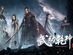 武动乾坤 吴尊