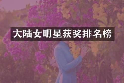 大陆女明星排名榜