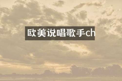 欧美说唱歌手ch