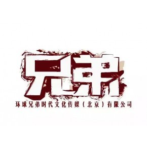 环球兄弟时代文化传媒（北京）有限公司