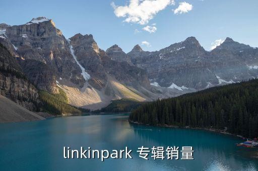 linkinpark 专辑销量