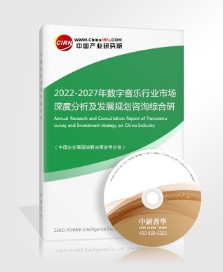 2022-2027年数字音乐行业市场深度分析及发展规划咨询综合研究报告