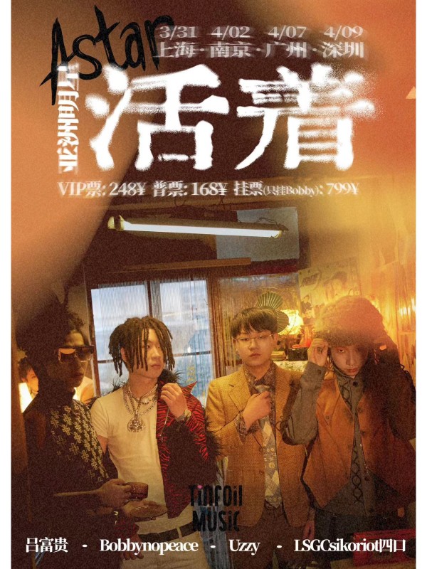 《活着》-亚洲明星巡演 深圳站