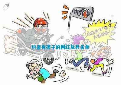 抖音有孩子的网红及其名单