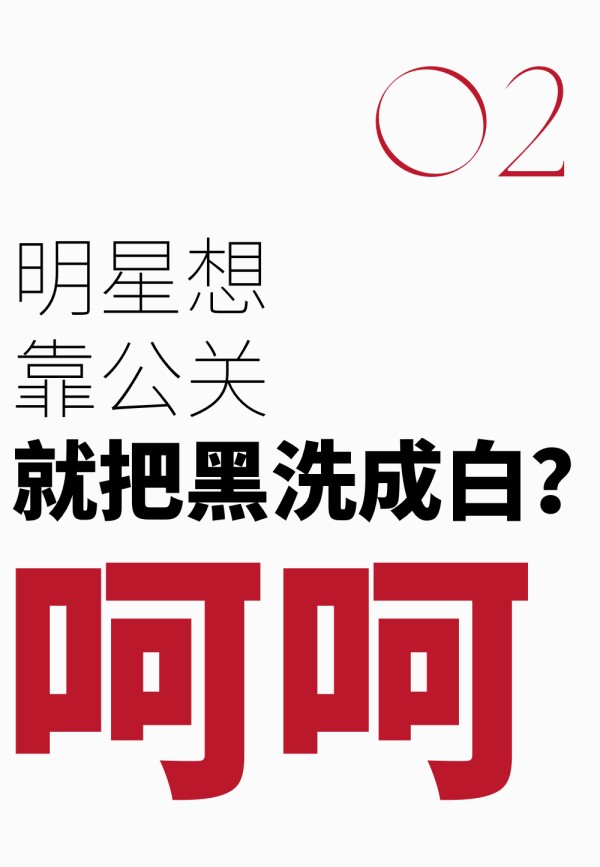 艺人犯错，危机公关有的洗吗？