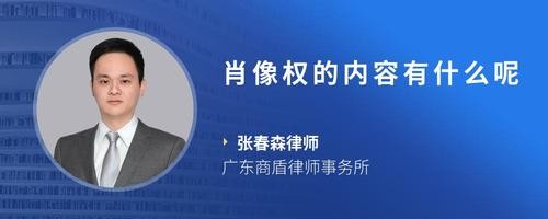 肖像权的内容有什么呢