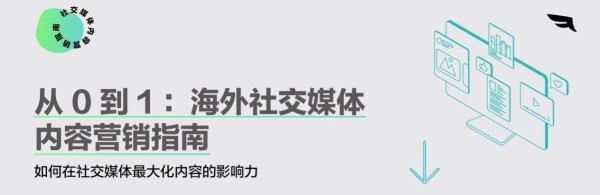 从 0 到 1：海外社交媒体内容营销指南 | 出海洞察