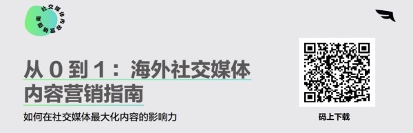 从 0 到 1：海外社交媒体内容营销指南 | 出海洞察