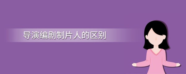 导演编剧制片人的区别