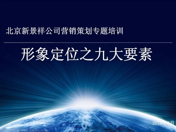 形象定位之九大要素(北京新景祥公司营销策划专题培训)2011-180页