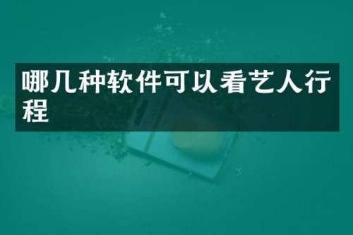 哪几种软件可以看艺人行程