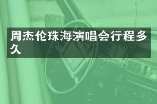 周杰伦珠海演唱会行程多久