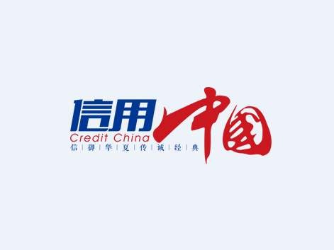 信用中国