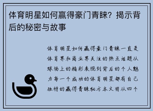 体育明星如何赢得豪门青睐？揭示背后的秘密与故事