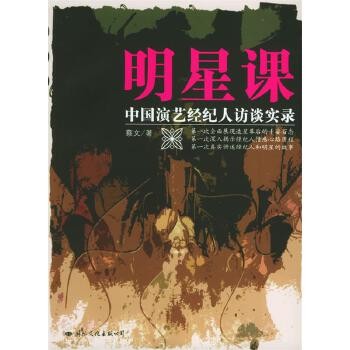 明星课：中国演艺经纪人访谈实录 蔡文 著 国际文化出版公司【正版】 全国三仓发货，物流便捷，下单秒杀，欢迎选购！