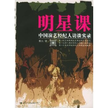 明星课:中国演艺经纪人访谈实录 [正版书籍,现货速发,满减优惠,可开电子发票]