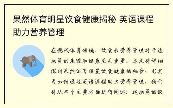 果然体育明星饮食健康揭秘 英语课程助力营养管理