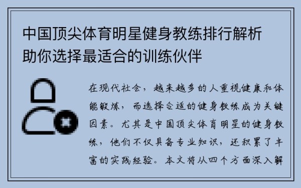 中国顶尖体育明星健身教练排行解析助你选择最适合的训练伙伴