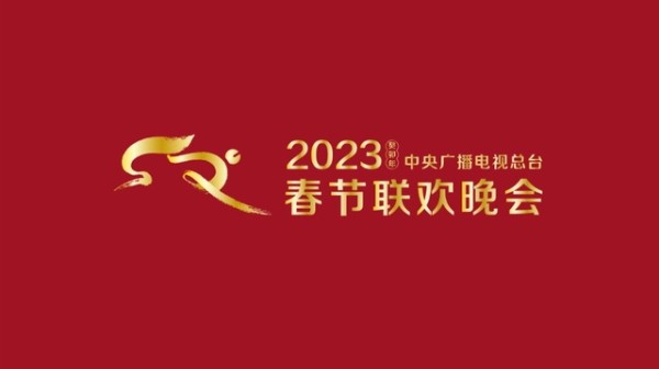 2023年春晚主持人阵容公布