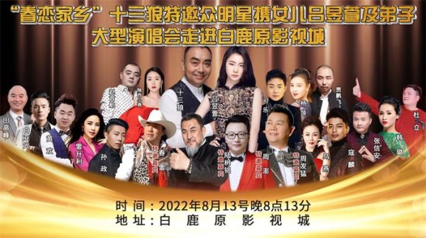 陕西秦歌第一人十三狼“眷恋家乡”大型演唱会唱响白鹿原影视城