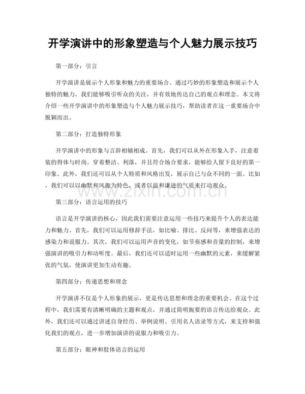 开学演讲中的形象塑造与个人魅力展示技巧.docx_第1页