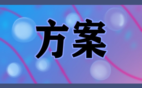 2023公益活动宣传推广方案