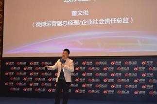 微博运营副总经理兼社会责任总监董文俊致辞