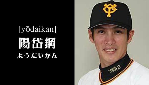 阳岱钢日文名字「ようだいかん」示意图