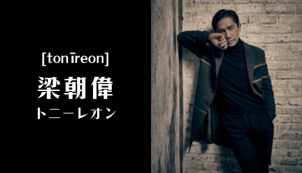 梁朝伟日文名字「トニー・レオン」示意图