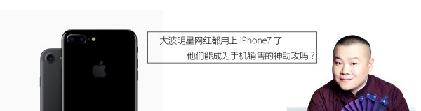 一大波明星网红都用上iPhone7了 他们能成为手机销售的神助攻吗？