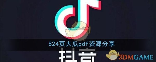 824页大瓜pdf资源<a target=