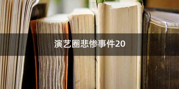 演艺圈悲惨事件20