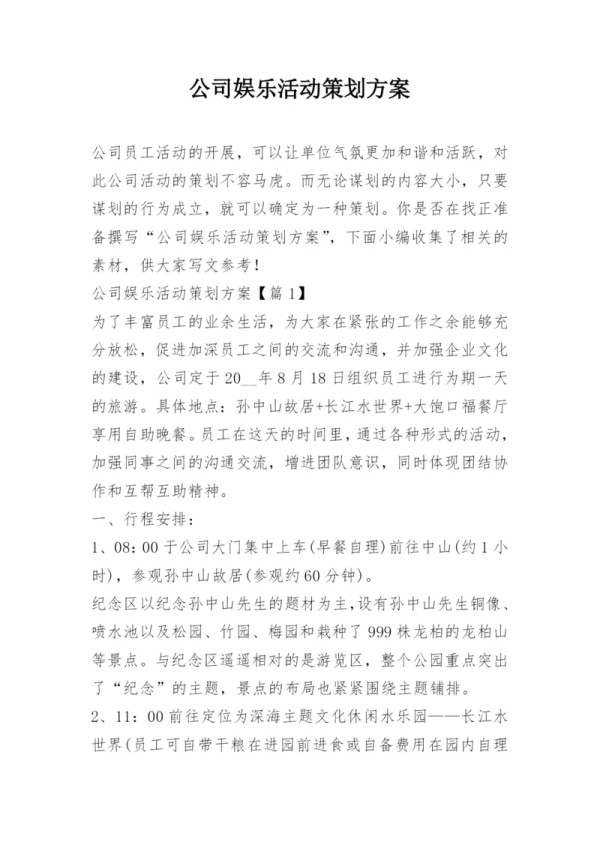 公司娱乐活动策划方案.docx