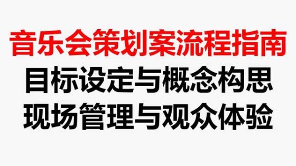 音乐会策划案及流程指南丨成功举办一场震撼演出的秘诀