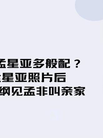 郭麒麟与孟星亚真是天作之合？一睹孟星亚的照片，难怪郭德纲见到孟非直呼亲家