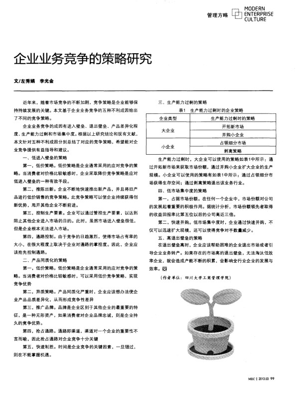 企业业务竞争的策略研究