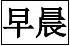 初2013级班级一日常规要求