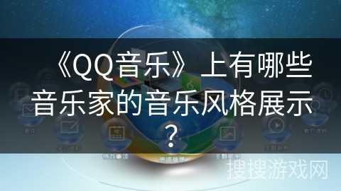 《QQ音乐》上有哪些音乐家的音乐风格展示？