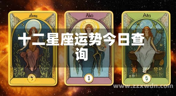 十二星座运势今日查询