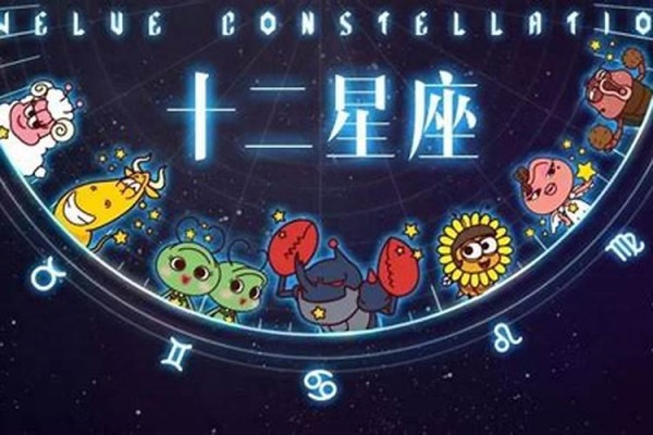 十二星座运势