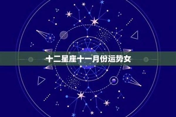 十二星座运势