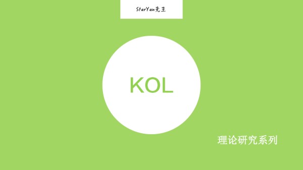 KOL使用指南：6条实战营销经验