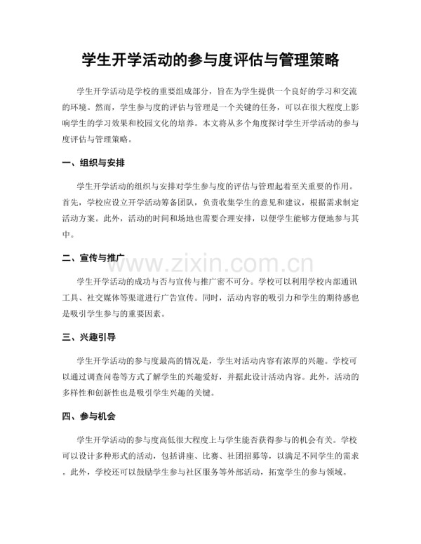 学生开学活动的参与度评估与管理策略.docx_第1页